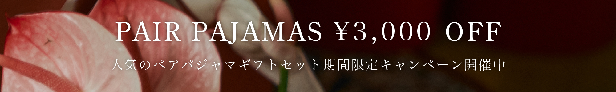 ペアパジャマSALE