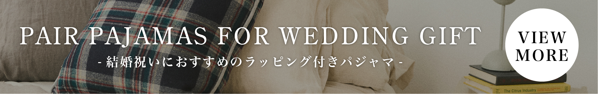 ウェディングギフト/結婚祝い