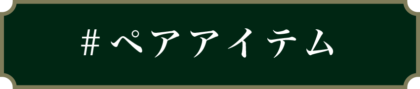 ペアアイテム