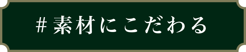 素材にこだわる