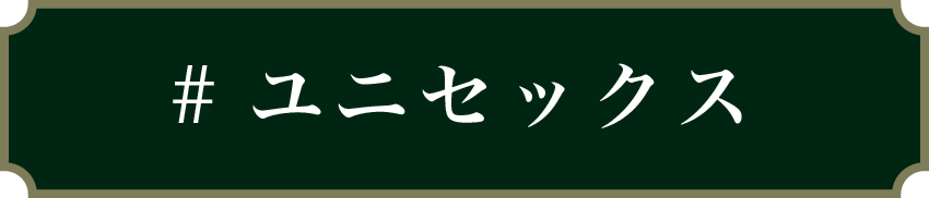 ユニセックス