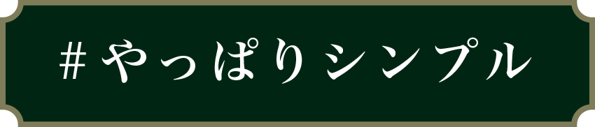 やっぱりシンプル