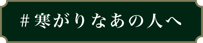 寒がりなあのひとへ