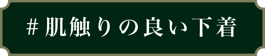 肌触りの良い下着