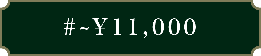 ～￥11,000