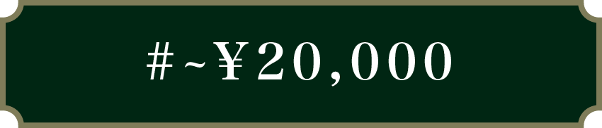 ～￥20,000