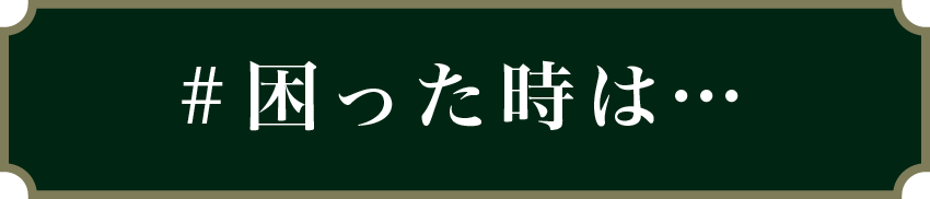 困ったときは･･･